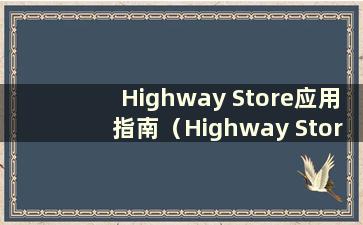 Highway Store应用指南（Highway Store应用指南）